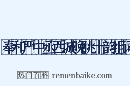 奉和严中丞西城晚眺十韵组词是什么意思的图片